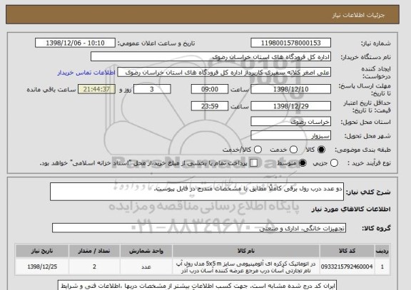 استعلام دو عدد درب رول برقی کاملاً مطابق با مشخصات مندرج در فایل پیوست.