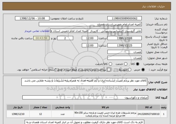 استعلام کالای مورد نظر پرچم لمینت ایستاده ایران و آرم کمیته امداد به همراه پایه تشریفات و ریشه طلایی می باشد 