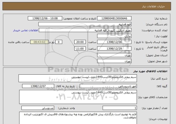استعلام سیم پیچی الکتروموتور30اسب1440دورو...لیست پیوستی