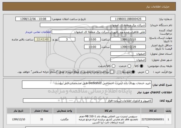 استعلام خرید خدمات پهنای باند اینترنت اختصاصی Dedicated طبق مشخصات فنی پیوست