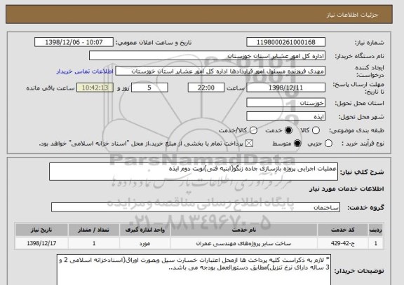 استعلام عملیات اجرایی پروژه بازسازی جاده زنگو(ابنیه فنی)نوبت دوم ایذه 