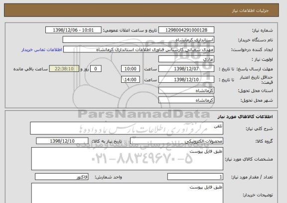 استعلام تلفن