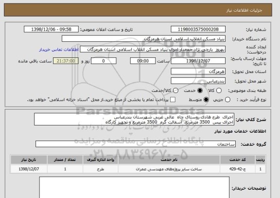 استعلام اجرای  طرح هادی روستای چاه  عالی غربی شهرستان بندرعباس
اجرای بیس  3500 مترمربع، آسفالت گرم  3500 مترمربع و تجهیز کارگاه