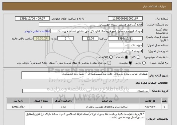 استعلام عملیات اجرایی پروژه بازسازی جاده توه(مسیرشکافی)  نوبت دوم اندیمشک