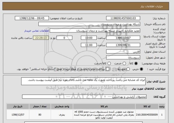 استعلام ایران کد مشابه می باشد .پرداخت بصورت یک ماهه می باشد.کالای مورد نیاز طبق لیست پیوست باشد.