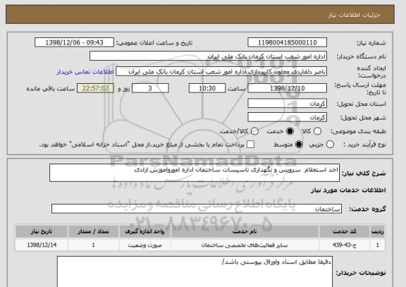 استعلام اخذ استعلام  سرویس و نگهداری تاسیسات ساختمان اداره امورواموزش ازادی 