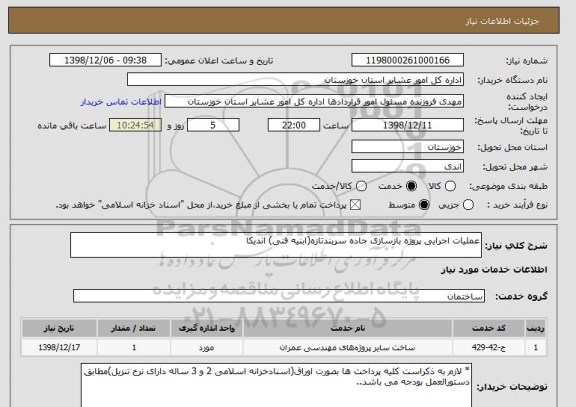 استعلام عملیات اجرایی پروژه بازسازی جاده سربندتازه(ابنیه فنی) اندیکا