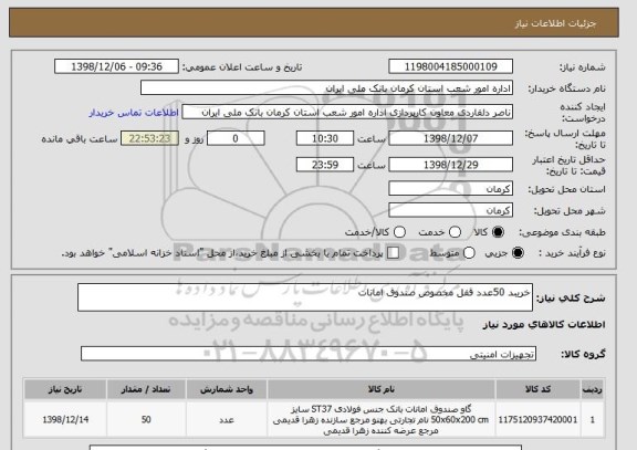 استعلام خریبد 50عدد قفل مخصوص صندوق امانات 