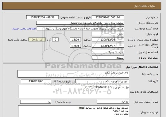 استعلام کاور نایلونی تخت بیمار