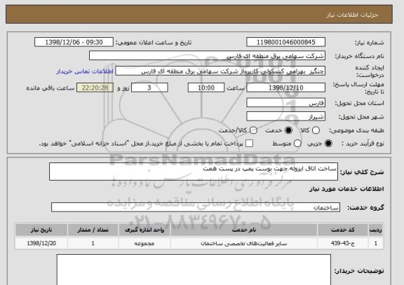 استعلام ساخت اتاق ایزوله جهت بوست پمپ در پست همت