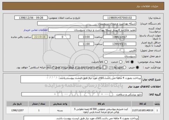 استعلام پرداخت بصورت 4 ماهه می باشد.کالای مورد نیاز طبق لیست پیوست باشد.