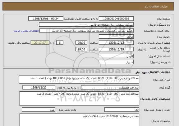 استعلام محافظ ولتاژ میتر (B821 (110- 100  تعداد 27 عدد- محاوظ ولتاژ 8851(400 ولت ) تعداد 3 عدد