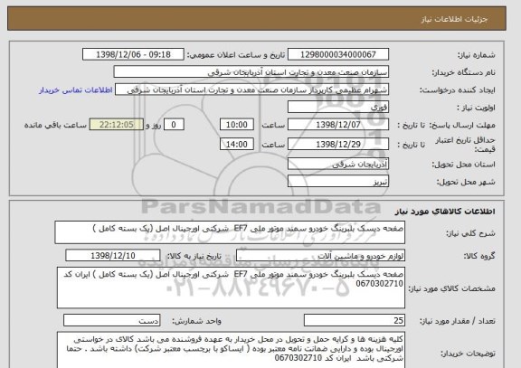 استعلام صفحه دیسک بلبرینگ خودرو سمند موتور ملی EF7  شرکتی اورجینال اصل (یک بسته کامل )
