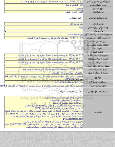 فراخوان جذب نیرو: انتخاب منشی واحد مدیریت پروژه شبکه آبیاری و زهکشی قره سو-زرین گل(PMU)