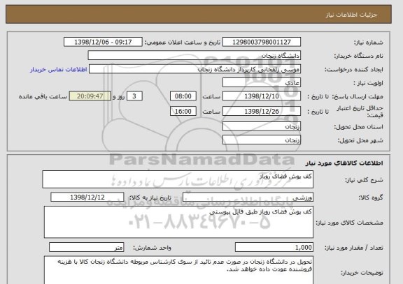 استعلام کف پوش فضای روباز