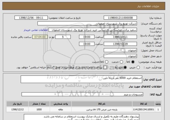 استعلام استعلام خرید 5000 متر پارچه جین