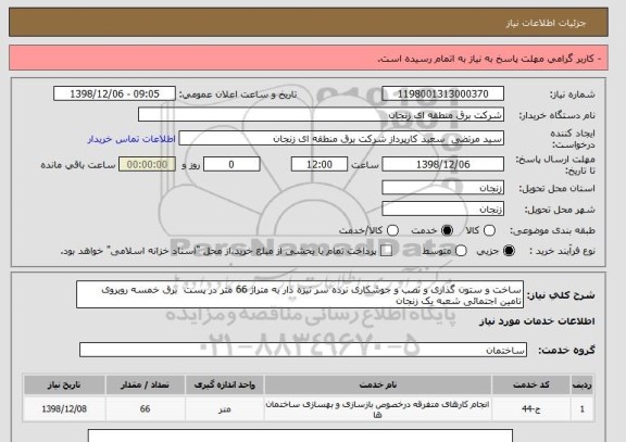 استعلام ساخت و ستون گذاری و نصب و جوشکاری نرده سر نیزه دار به متراژ 66 متر در پست  برق خمسه روبروی تامین اجتمائی شعبه یک زنجان 