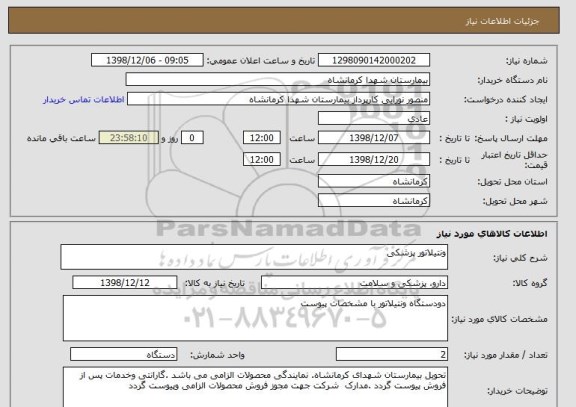استعلام ونتیلاتور پزشکی