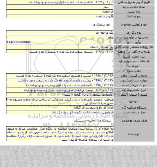 مناقصه عمومی همراه با ارزیابی کیفی مشارکت در ساخت پروژه تجاری موسوم به H محور صیقلان به تختی