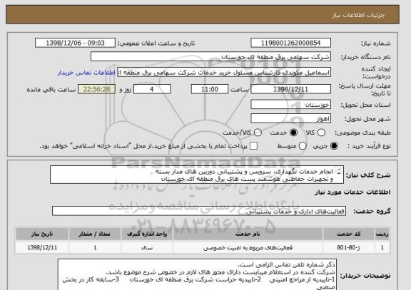 استعلام انجام خدمات نگهداری، سرویس و پشتیبانی دوربین های مدار بسته
و تجهیزات حفاظتی هوشمند پست های برق منطقه ای خوزستان
(مطابق فرم ها و شرایط پیوست) یکسال
