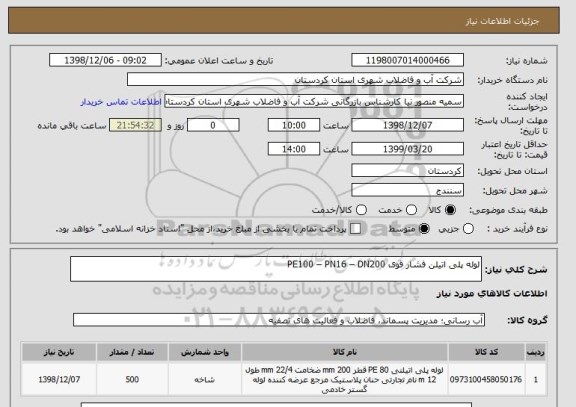 استعلام لوله پلی اتیلن فشار قوی PE100 – PN16 – DN200
