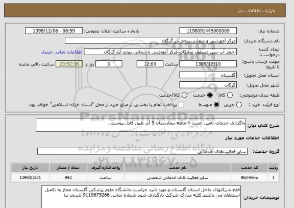 استعلام واگذاری خدمات تامین امنیت 4 ماهه بیمارستان 5 آذر طبق فایل پیوست