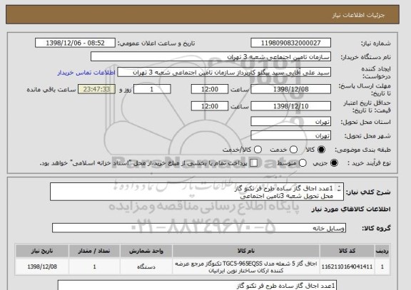 استعلام 1عدد اجاق گاز ساده طرح فر تکنو گاز
محل تحویل شعبه 3تامین اجتماعی
هزینه حمل ونقل بعهده فروشنده