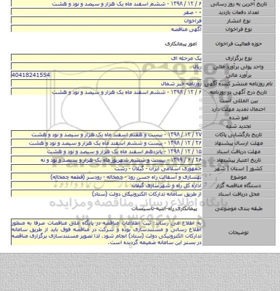 بهسازی و آسفالت راه حسن رود - چمخاله - رودسر (قطعه چمخاله)