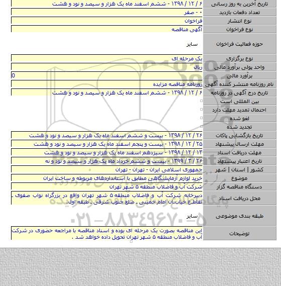 خرید لوازم آزمایشگاهی مطابق با استانداردهای مربوطه و ساخت ایران