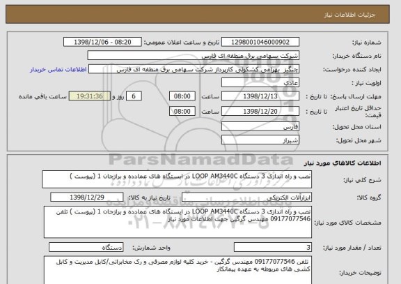 استعلام نصب و راه اندازی 3 دستگاه LOOP AM3440C در ایستگاه های عمادده و برازجان 1 (پیوست )