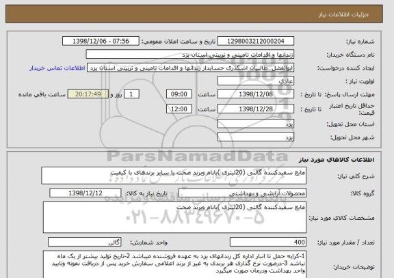 استعلام مایع سفیدکننده گالنی (20لیتری )بانام وبرند صحت یا سایر برندهای با کیفیت 