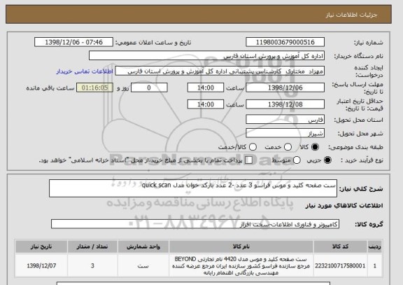 استعلام ست صفحه کلید و موس فراسو 3 عدد -2 عدد بارکد خوان مدل quick scan