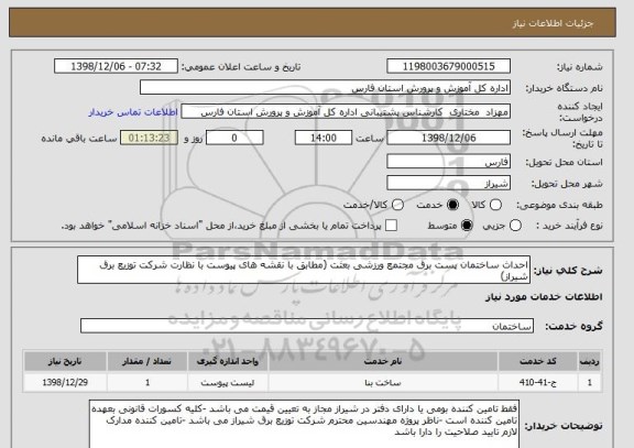استعلام احداث ساختمان پست برق مجتمع ورزشی بعثت (مطابق با نقشه های پیوست با نظارت شرکت توزیع برق شیراز)
