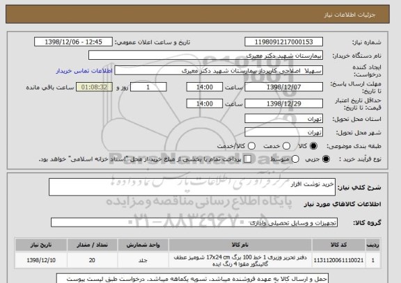 استعلام خرید نوشت افزار