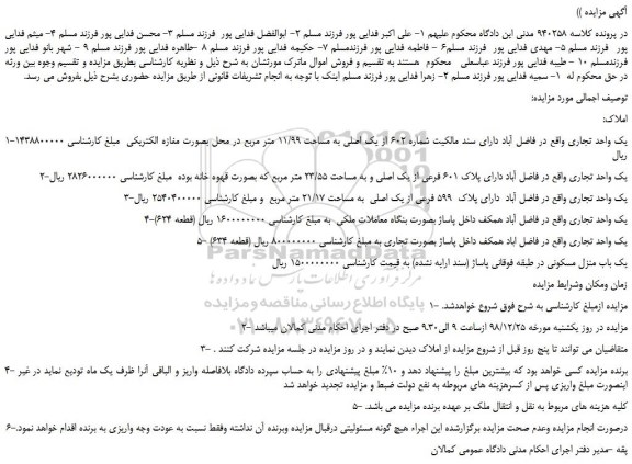 مزایده، مزایده فروش یک واحد تجاری و...