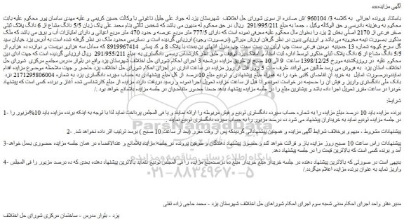 مزایده، مزایده فروش 5/5 دانگ مشاع از 6 دانگ پلاک ثبتی صفر فرعی از 2170 اصلی