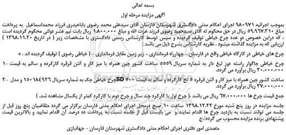 مزایده، مزایده فروش دو عدد چرخ خیاطی 