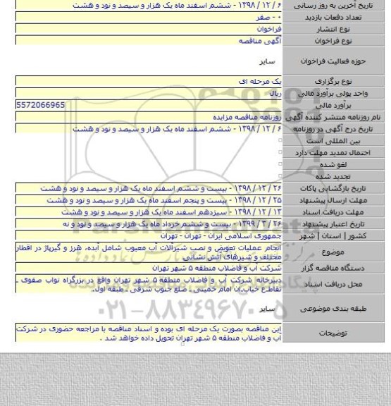 انجام عملیات تعویض و نصب شیرآلات آب معیوب شامل آبده، هرز و گیرپاژ در اقطار مختلف و شیرهای آتش نشانی