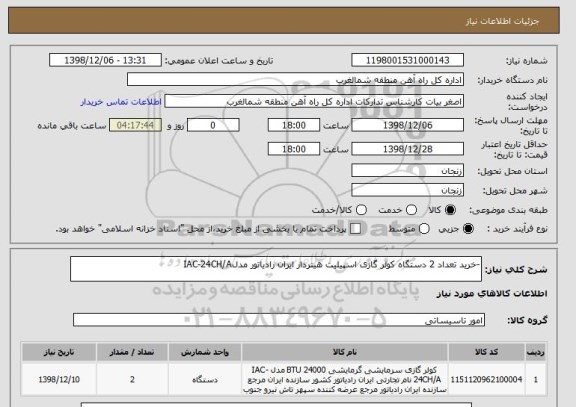 استعلام -خرید تعداد 2 دستگاه کولر گازی اسپیلیت هیتردار ایران رادیاتور مدلIAC-24CH/A
