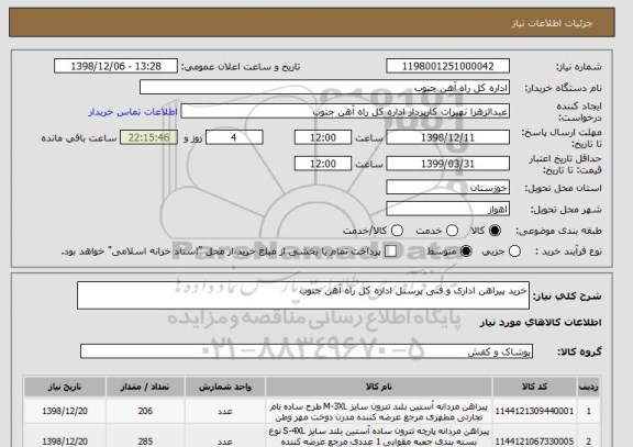 استعلام خرید پیراهن اداری و فنی پرسنل اداره کل راه آهن جنوب