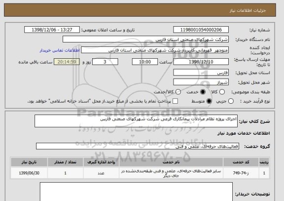 استعلام اجرای پروژه نظام مبادلات پیمانکاری فرعی شرکت شهرکهای صنعتی فارس