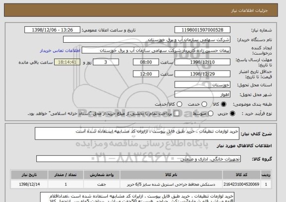 استعلام خرید لوازمات تنظیفات . خرید طبق فایل پیوست . ازایران کد مشابهه استفاده شده است 