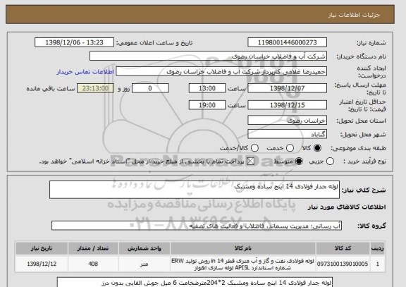 استعلام لوله جدار فولادی 14 اینج ساده ومشبک