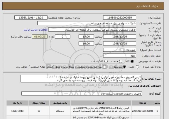 استعلام کیس کامپیوتر - مانیتور - موس وکیبرد ( طبق شرح پیوست بارگذاری شده )
ایران کد مشابه بوده وکالا طبق فرم پیشنهاد قیمت پیوست خریداری می گردد .