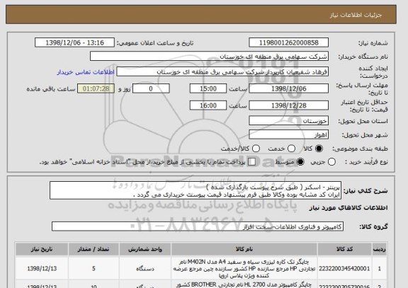استعلام پرینتر - اسکنر ( طبق شرح پیوست بارگذاری شده )
ایران کد مشابه بوده وکالا طبق فرم پیشنهاد قیمت پیوست خریداری می گردد .