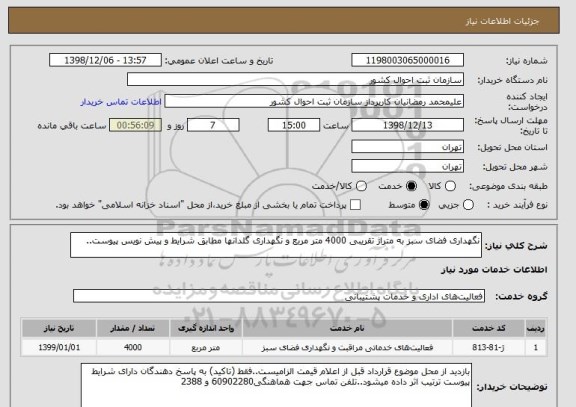 استعلام نگهداری فضای سبز به متراژ تقریبی 4000 متر مربع و نگهداری گلدانها مطابق شرایط و پیش نویس پیوست..