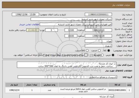 استعلام ایران کد مشابه
ساخت ،حمل و نصب درب کشویی آکاردئونی آهنی با رنگ به ابعاد 260*300 سانت
نصب در محل شرکت عمران اندیشه