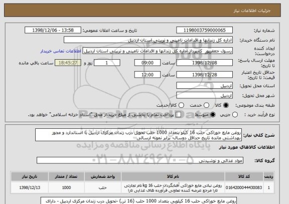 استعلام روغن مایع خوراکی حلب 16 کیلو بتعداد 1000 حلب تحویل درب زندان مرکزی اردبیل با استاندارد و مجوز بهداشتی مانده تاریخ حداقل دوسال- برابر نمونه ارسالی
