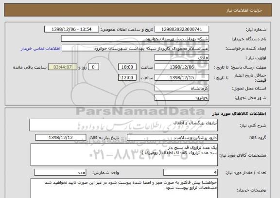 استعلام ترازوی بزرگسال و اطفال