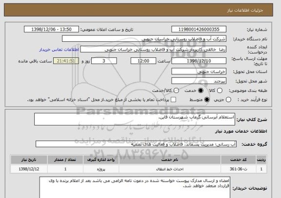 استعلام استعلام آبرسانی گرماب شهرستان قاین.